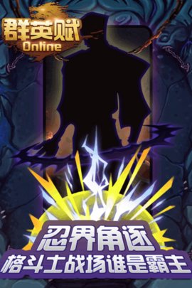 群英赋